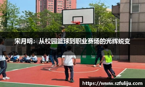 宋月明：从校园篮球到职业赛场的光辉蜕变